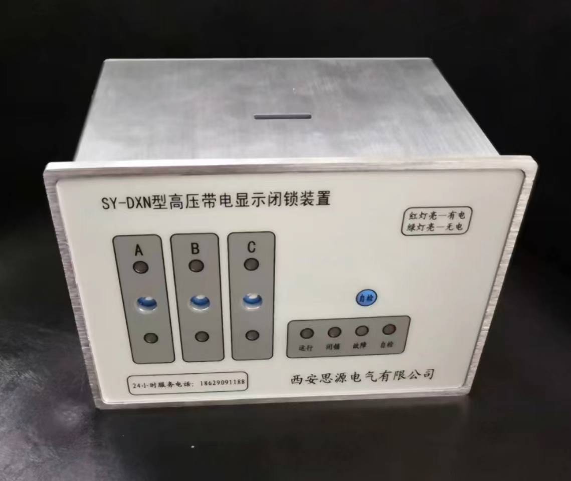 DX300型高壓帶電顯示閉鎖裝置