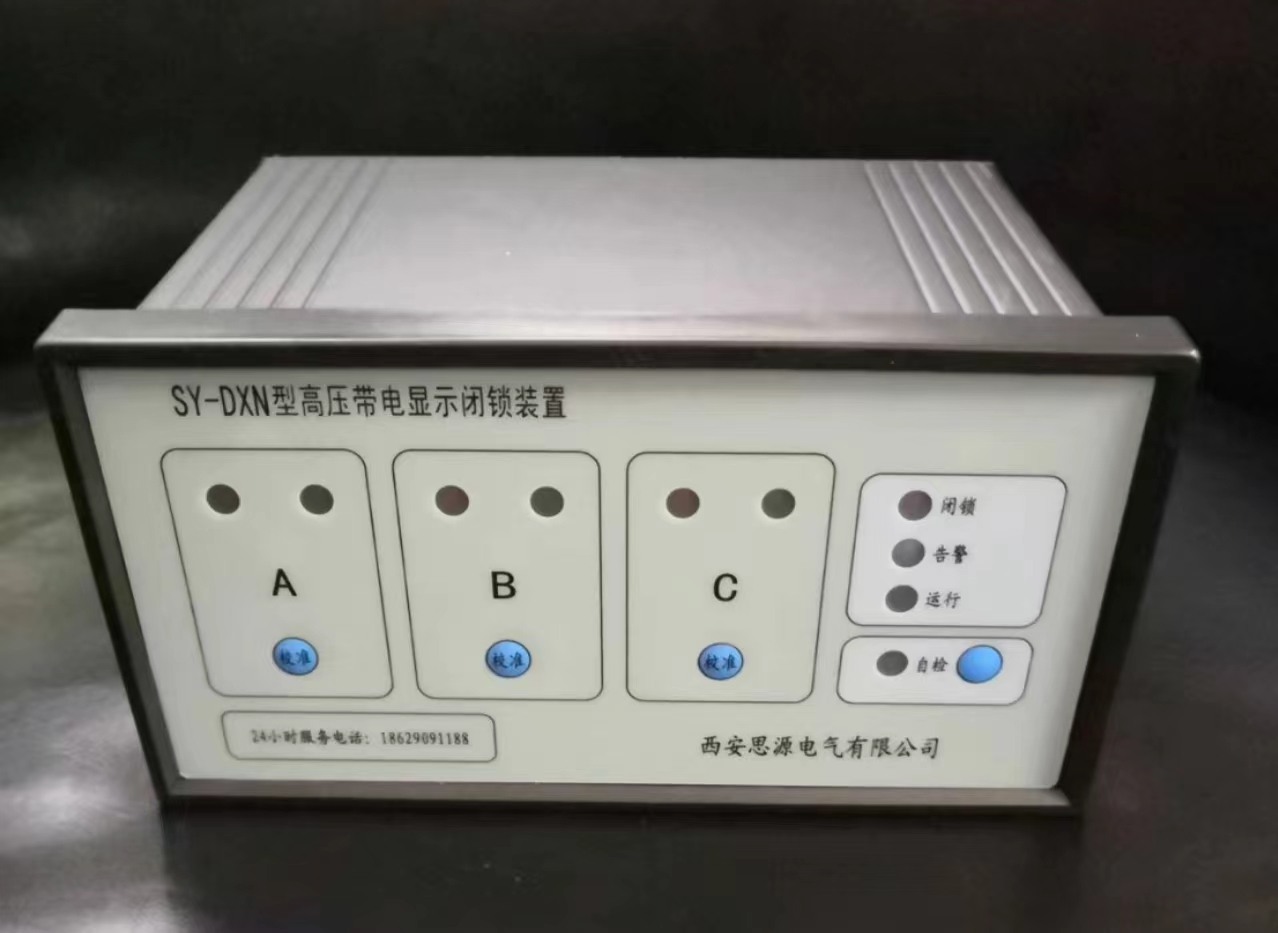 DX500型高壓帶電顯示閉鎖裝置